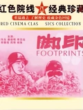 脚印}