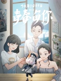 叫我僵小鱼 日常篇 3 青春鱼你}