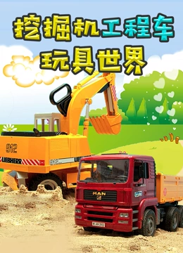挖掘机工程车玩具世界}