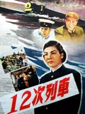 十二次列车}