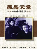 孤岛天堂}