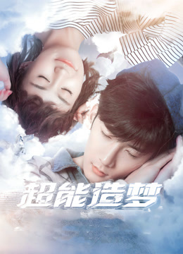 超能造梦第一季