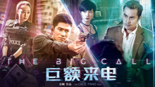 Watch the latest 巨额来电 (2017) online with English subtitle for free English Subtitle