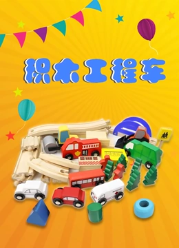 积木工程车}