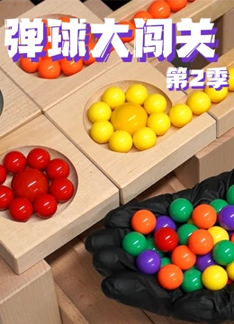 弹球大闯关 第二季}