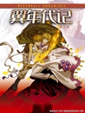 翼年代记 2}