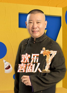 欢乐喜剧人第7季}