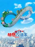梦想改造家8升级版