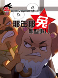 那年那兔那些事儿 第3季