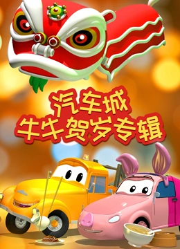 汽车城牛牛贺岁专辑}