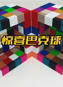 惊喜巴克球}