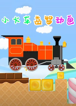 小火车益智动画}