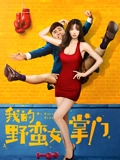 我的野蛮女掌门}