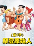 摩登原始人 3}