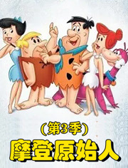 摩登原始人 第3季