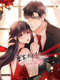 重生相逢:给你我的独家宠溺 动态漫画 第2季