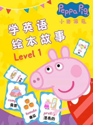 小猪佩奇学英语版绘本故事 Level 1