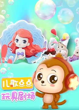 儿歌点点 玩具剧场}
