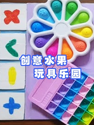 创意水果玩具乐园}