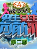 男生女生向前冲2}