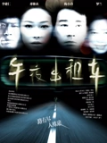 午夜出租车2009}