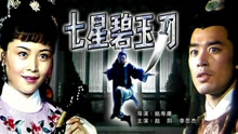 線上看 七星碧玉刀 (1991) 帶字幕 中文配音，國語版