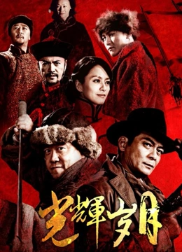 光辉岁月2013截图