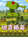 坦克精英 第2季