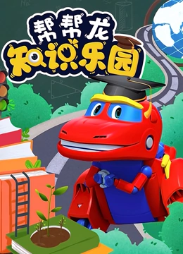 帮帮龙知识乐园}