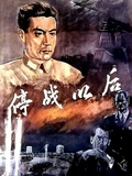 停战以后}