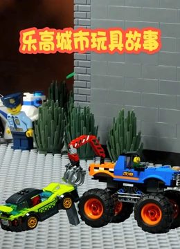 乐高城市玩具故事