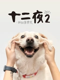 十二夜2回到第零天}