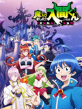 入间同学入魔了!