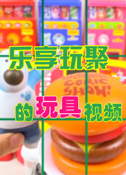 線上看 樂享玩聚的玩具視訊 第2季 帶字幕 中文配音，國語版