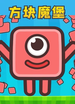 方块魔堡}