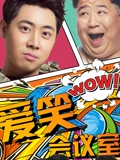爱笑会议室}
