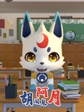 胡闹鬼阿月}