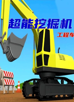 超能挖掘机工程车}