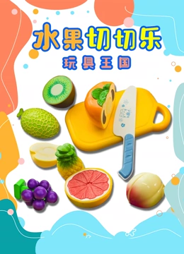 水果切切乐玩具王国}
