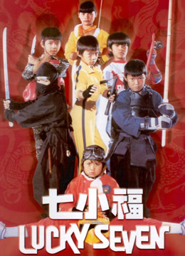 七小福（1986）