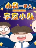 小品一家人之宇宙小队}