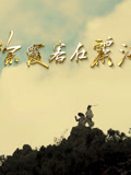 徐霞客在丽江