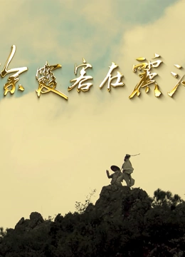 徐霞客在丽江}