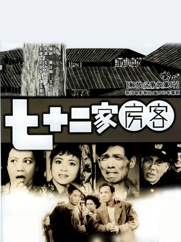 七十二家房客（1963）