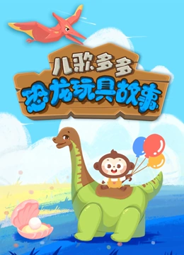 多多益智恐龙玩具故事}