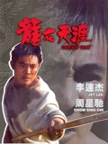 龙在天涯粤配}