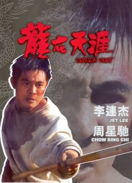 龙在天涯（粤语）
