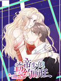 帝少的契约前任 动态漫画 第1季 复出之路