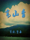 高山青}