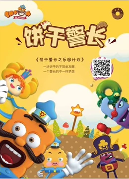 饼干警长之乐园计划}